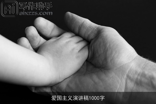 爱国主义演讲稿1000字 爱国主义演讲稿1000字