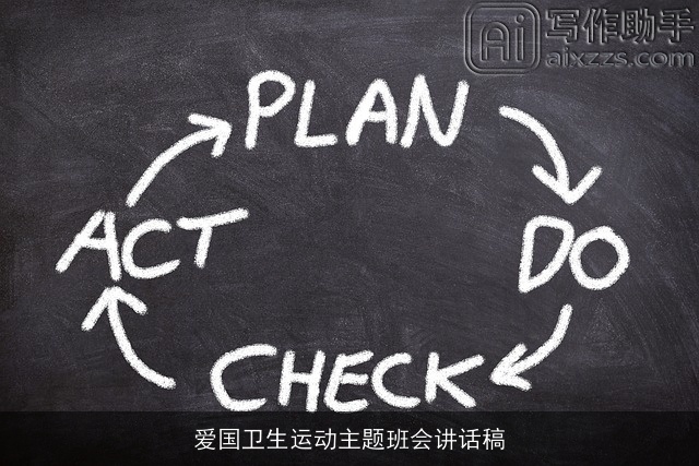 爱国卫生运动主题班会讲话稿 爱国卫生运动主题班会讲话稿