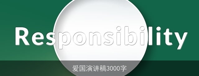 爱国演讲稿3000字 爱国演讲稿3000字