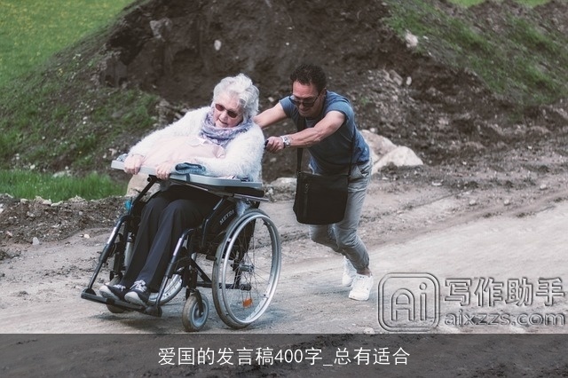 爱国的发言稿400字_总有适合 爱国的发言稿400字_总有适合