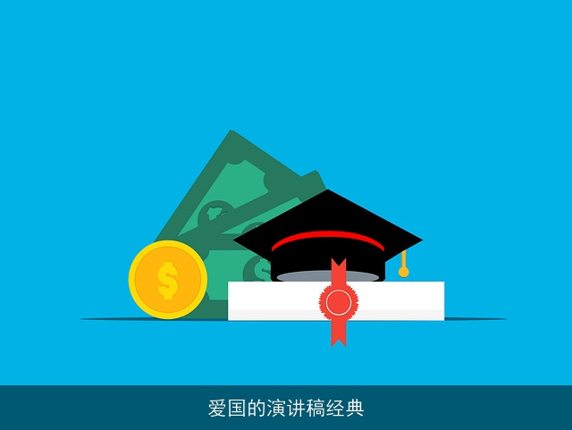 爱国的演讲稿经典 爱国的演讲稿经典