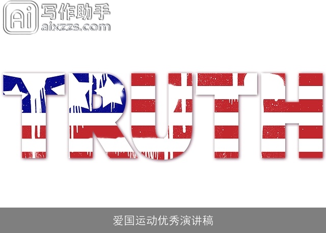 爱国运动优秀演讲稿 爱国运动优秀演讲稿