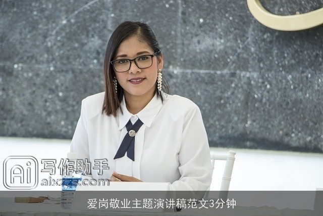爱岗敬业主题演讲稿范文3分钟 爱岗敬业主题演讲稿范文3分钟