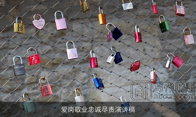 爱岗敬业忠诚尽责演讲稿 爱岗敬业忠诚尽责演讲稿