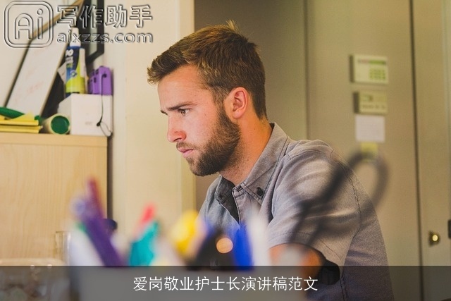 爱岗敬业护士长演讲稿范文 爱岗敬业护士长演讲稿范文