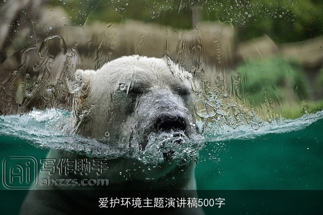 爱护环境主题演讲稿500字 爱护环境主题演讲稿500字