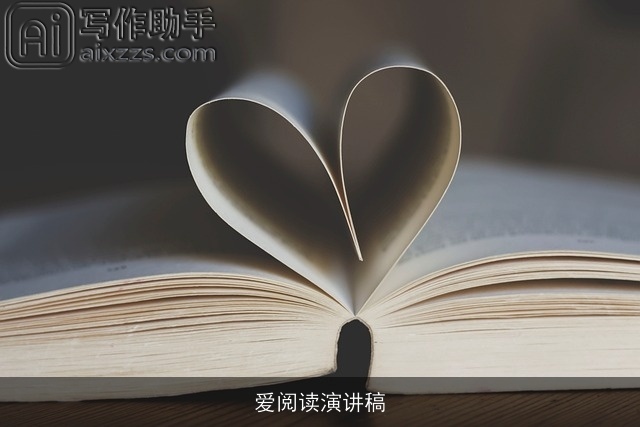 爱阅读演讲稿 爱阅读演讲稿
