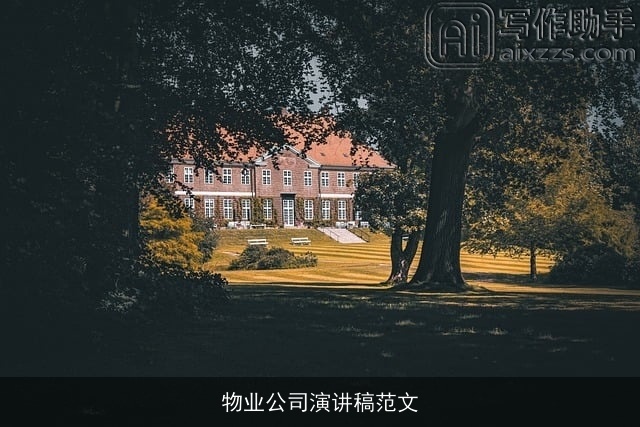 物业公司演讲稿范文 物业公司演讲稿范文