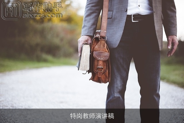 特岗教师演讲稿 特岗教师演讲稿