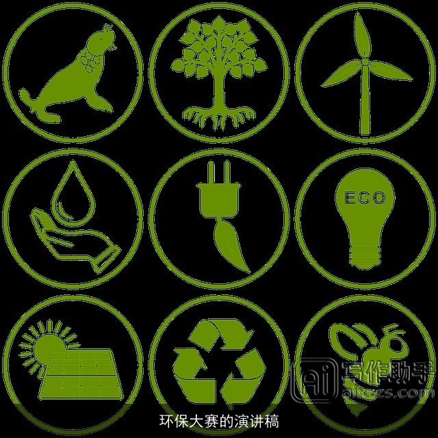 环保大赛的演讲稿 环保大赛的演讲稿