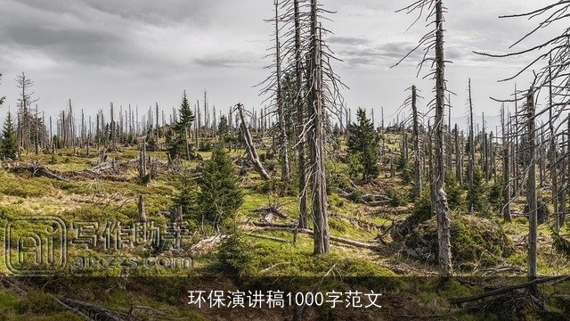 环保演讲稿1000字范文 环保演讲稿1000字范文