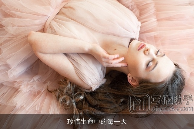 珍惜生命中的每一天 珍惜生命中的每一天