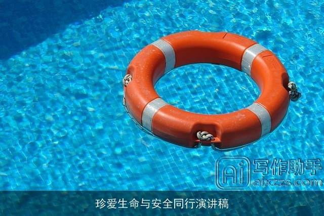 珍爱生命与安全同行演讲稿 珍爱生命与安全同行演讲稿