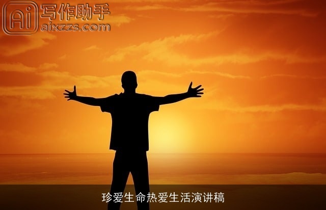 珍爱生命热爱生活演讲稿 珍爱生命热爱生活演讲稿