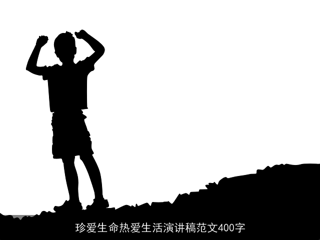 珍爱生命热爱生活演讲稿范文400字 珍爱生命热爱生活演讲稿范文400字