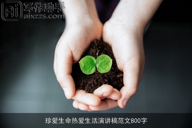 珍爱生命热爱生活演讲稿范文800字 珍爱生命热爱生活演讲稿范文800字