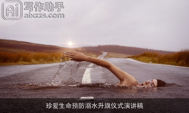 珍爱生命预防溺水升旗仪式演讲稿 珍爱生命预防溺水升旗仪式演讲稿