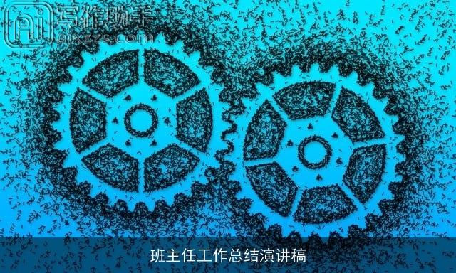 班主任工作总结演讲稿 班主任工作总结演讲稿