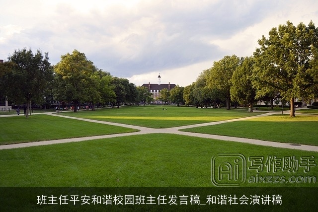 班主任平安和谐校园班主任发言稿_和谐社会演讲稿 班主任平安和谐校园班主任发言稿_和谐社会演讲稿