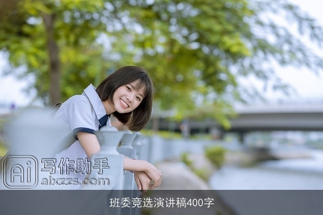 班委竞选演讲稿400字 班委竞选演讲稿400字