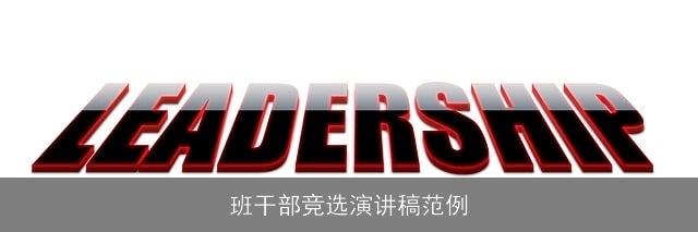 班干部竞选演讲稿范例 班干部竞选演讲稿范例