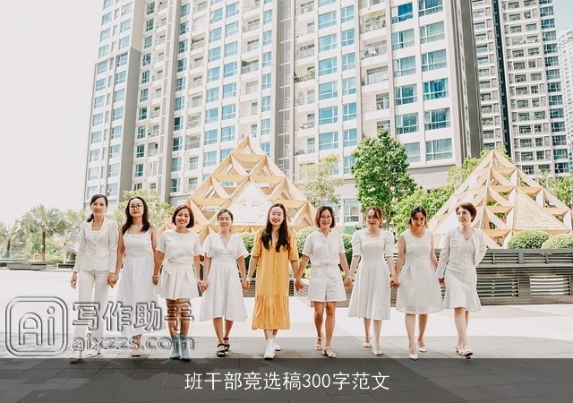 班干部竞选稿300字范文 班干部竞选稿300字范文