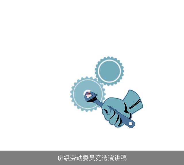 班级劳动委员竞选演讲稿 班级劳动委员竞选演讲稿