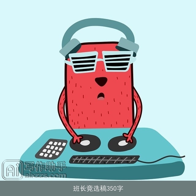 班长竞选稿350字 班长竞选稿350字