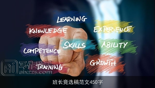 班长竞选稿范文450字 班长竞选稿范文450字