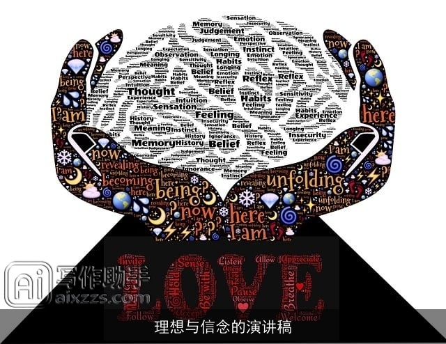 理想与信念的演讲稿 理想与信念的演讲稿