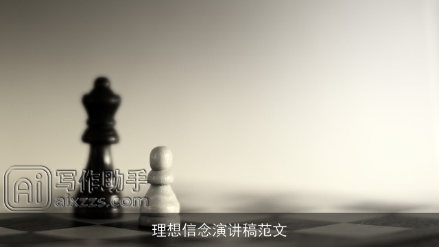 理想信念演讲稿范文 理想信念演讲稿范文