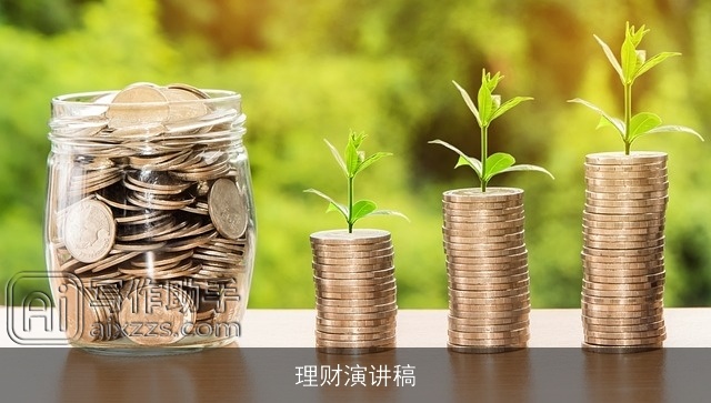 理财演讲稿 理财演讲稿