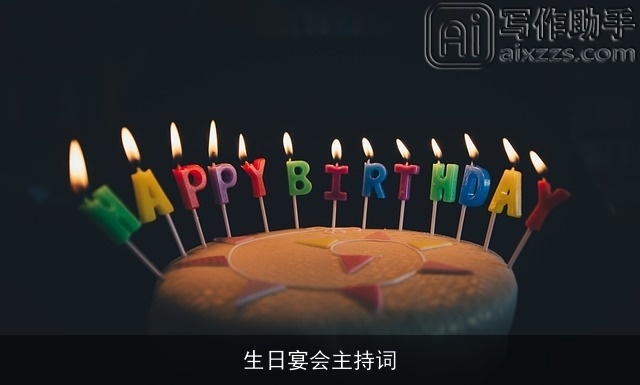 生日宴会主持词 生日宴会主持词
