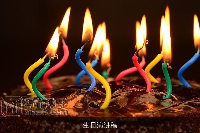 生日演讲稿 生日演讲稿