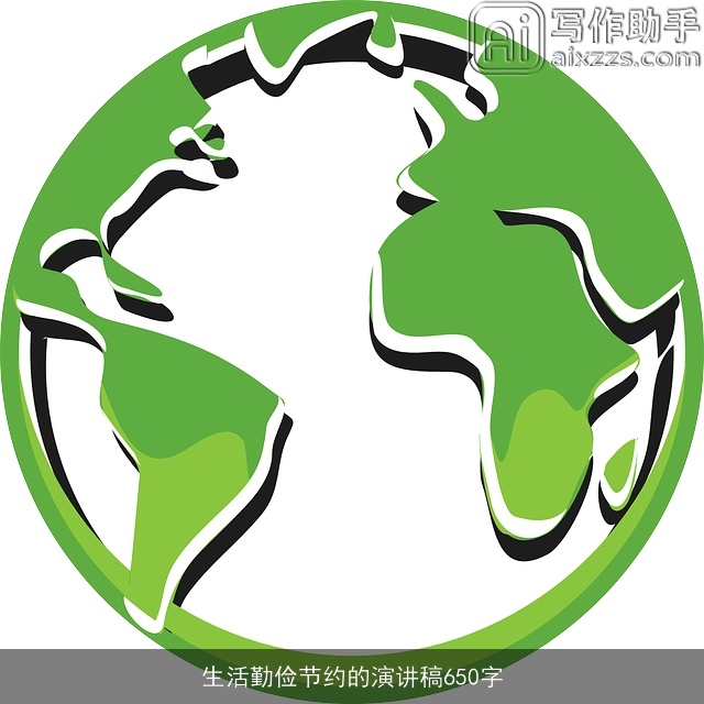 生活勤俭节约的演讲稿650字 生活勤俭节约的演讲稿650字