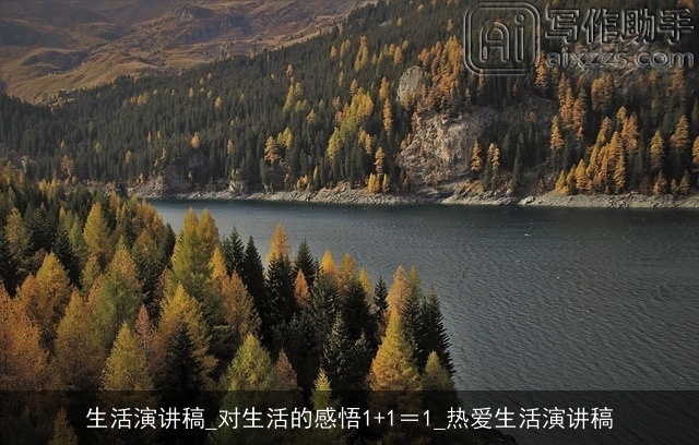 生活演讲稿_对生活的感悟1+1=1_热爱生活演讲稿 生活演讲稿_对生活的感悟1+1=1_热爱生活演讲稿