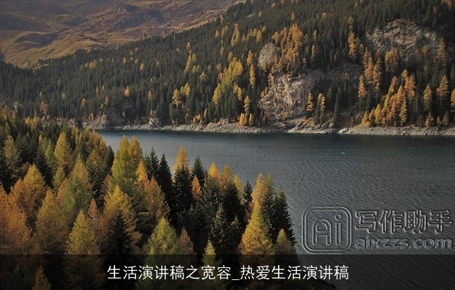 生活演讲稿之宽容_热爱生活演讲稿 生活演讲稿之宽容_热爱生活演讲稿