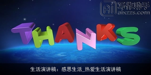 生活演讲稿:感恩生活_热爱生活演讲稿 生活演讲稿:感恩生活_热爱生活演讲稿