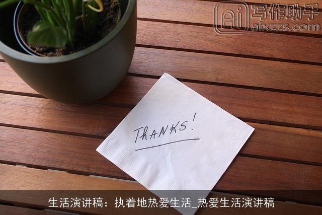 生活演讲稿:执着地热爱生活_热爱生活演讲稿 生活演讲稿:执着地热爱生活_热爱生活演讲稿