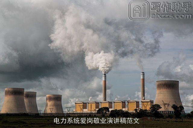 电力系统爱岗敬业演讲稿范文 电力系统爱岗敬业演讲稿范文