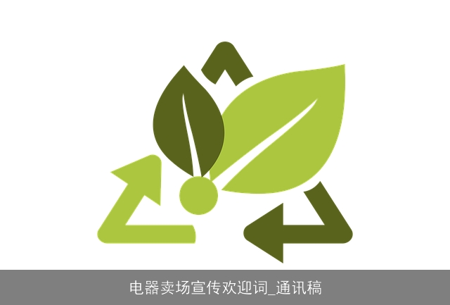 电器卖场宣传欢迎词_通讯稿 电器卖场宣传欢迎词_通讯稿