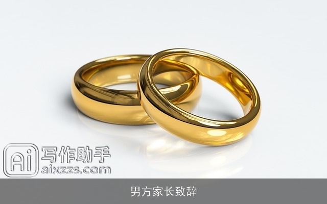 男方家长致辞 男方家长致辞