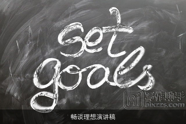 畅谈理想演讲稿 畅谈理想演讲稿