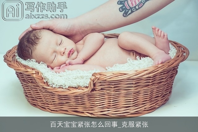 百天宝宝紧张怎么回事_克服紧张 百天宝宝紧张怎么回事_克服紧张