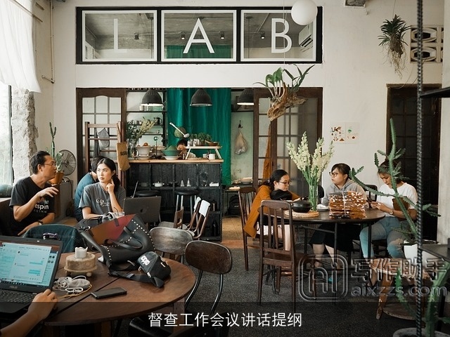 督查工作会议讲话提纲 督查工作会议讲话提纲