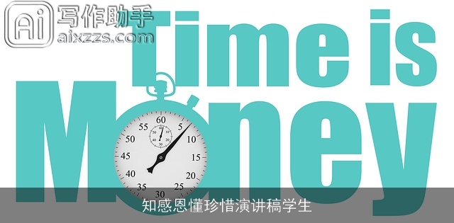 知感恩懂珍惜演讲稿学生 知感恩懂珍惜演讲稿学生