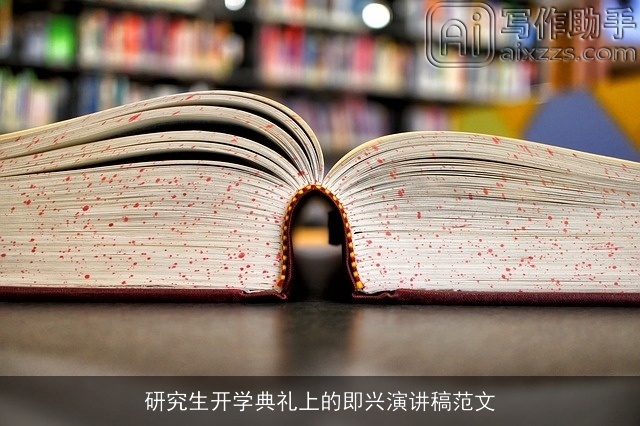 研究生开学典礼上的即兴演讲稿范文 研究生开学典礼上的即兴演讲稿范文