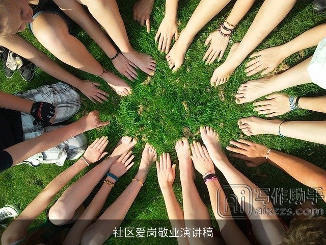 社区爱岗敬业演讲稿 社区爱岗敬业演讲稿