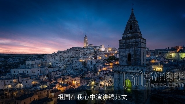 祖国在我心中演讲稿范文 祖国在我心中演讲稿范文