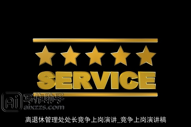 离退休管理处处长竞争上岗演讲_竞争上岗演讲稿 离退休管理处处长竞争上岗演讲_竞争上岗演讲稿